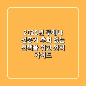 2025년 루메나 선풍기, 후회 없는 선택을 위한 완벽 가이드
