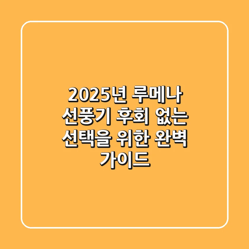 2025년 루메나 선풍기, 후회 없는 선택을 위한 완벽 가이드
