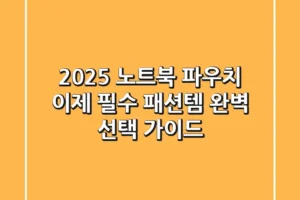2025 노트북 파우치, 이제 ‘필수 패션템’! 완벽 선택 가이드