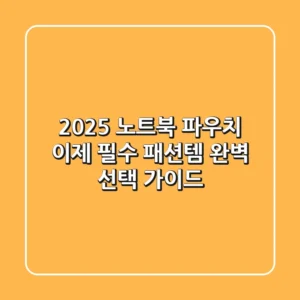 2025 노트북 파우치, 이제 '필수 패션템'! 완벽 선택 가이드