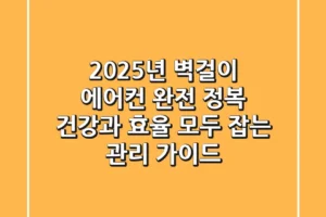 2025년 벽걸이 에어컨 완전 정복: 건강과 효율 모두 잡는 관리 가이드