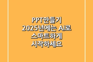 PPT만들기, 2025년에는 AI로 스마트하게 시작하세요!