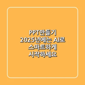 PPT만들기, 2025년에는 AI로 스마트하게 시작하세요!