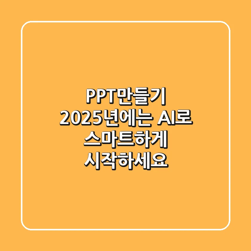 PPT만들기, 2025년에는 AI로 스마트하게 시작하세요!