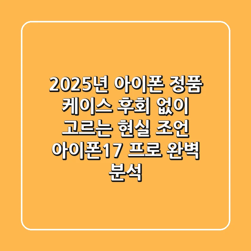 2025년 아이폰 정품 케이스, 후회 없이 고르는 현실 조언 (아이폰17 프로 완벽 분석)