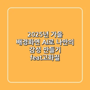 2025년 가을 배경화면: AI로 나만의 감성 만들기 (feat.고화질)