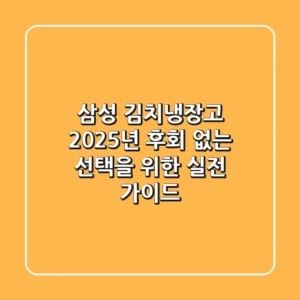 삼성 김치냉장고 2025년, 후회 없는 선택을 위한 실전 가이드