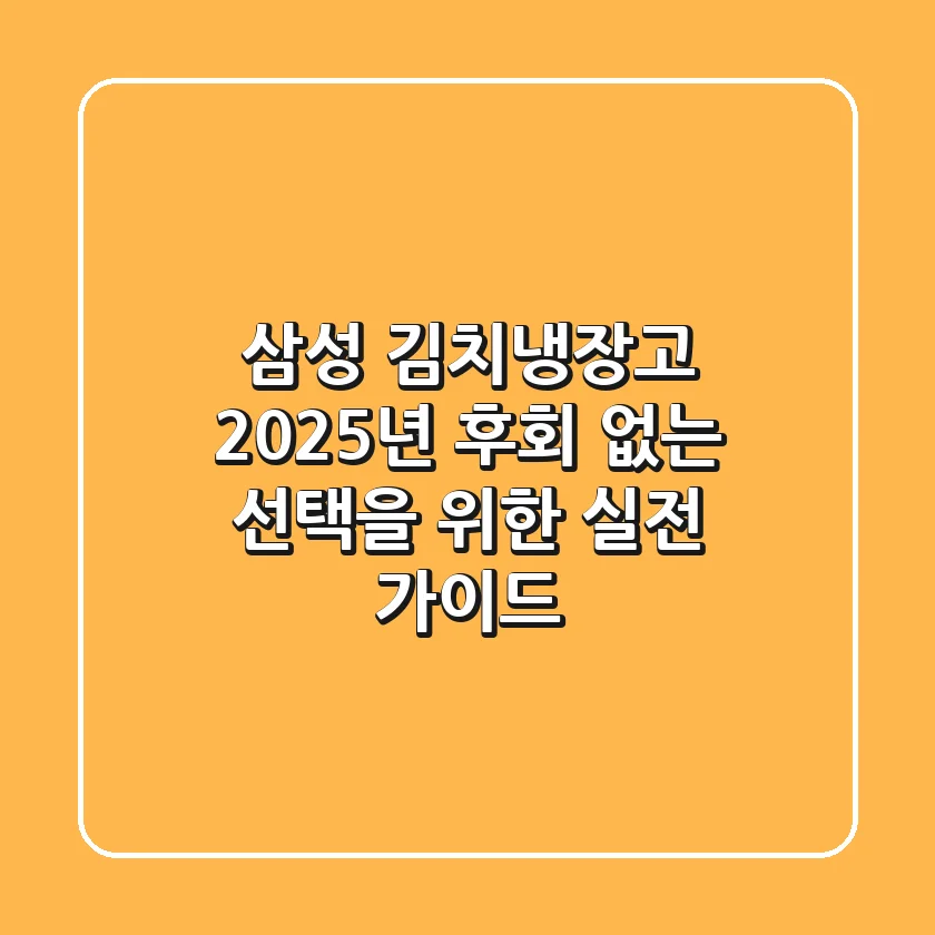 삼성 김치냉장고 2025년, 후회 없는 선택을 위한 실전 가이드