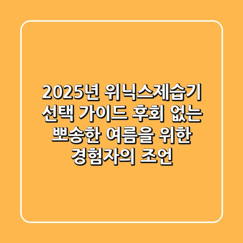 2025년, 위닉스제습기 선택 가이드: 후회 없는 '뽀송'한 여름을 위한 경험자의 조언