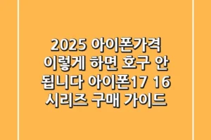 2025 아이폰가격, 이렇게 하면 호구 안 됩니다 (아이폰17, 16 시리즈 구매 가이드)