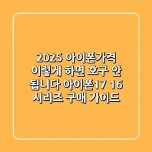 2025 아이폰가격, 이렇게 하면 호구 안 됩니다 (아이폰17, 16 시리즈 구매 가이드)