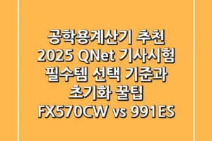 공학용계산기 추천 2025: Q-Net 기사시험 필수템 선택 기준과 초기화 꿀팁 (FX-570CW vs 991ES)