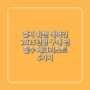 엘지 휘센 에어컨, 2025년형 구매 전 필수 체크리스트 5가지