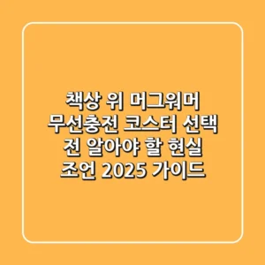 책상 위 머그워머, 무선충전 코스터 선택 전 알아야 할 현실 조언 (2025 가이드)
