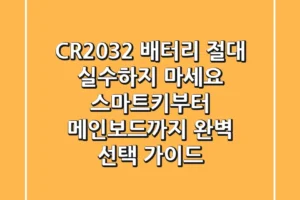 CR2032 배터리, 절대 실수하지 마세요: 스마트키부터 메인보드까지 완벽 선택 가이드