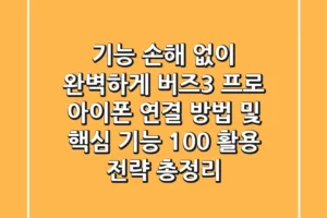“기능 손해 없이 완벽하게”, 버즈3 프로 아이폰 연결 방법 및 핵심 기능 100% 활용 전략 총정리