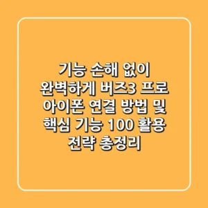 "기능 손해 없이 완벽하게", 버즈3 프로 아이폰 연결 방법 및 핵심 기능 100% 활용 전략 총정리