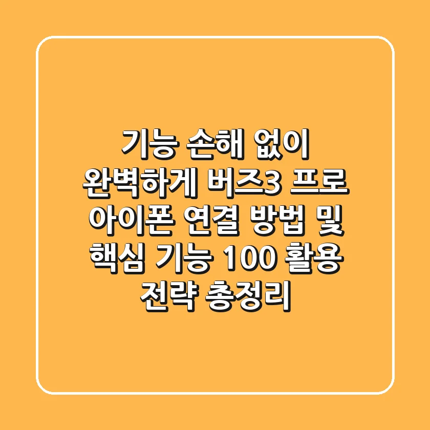 "기능 손해 없이 완벽하게", 버즈3 프로 아이폰 연결 방법 및 핵심 기능 100% 활용 전략 총정리