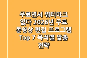 “무료면서 워터마크 없다”, 2026년 무료 동영상 편집 프로그램 Top 7 (목적별 맞춤 전략)