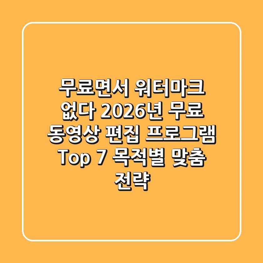 "무료면서 워터마크 없다", 2026년 무료 동영상 편집 프로그램 Top 7 (목적별 맞춤 전략)