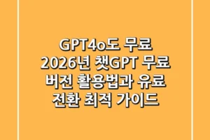 “GPT-4o도 무료?”, 2026년 챗GPT 무료 버전 활용법과 유료 전환 최적 가이드