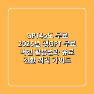 "GPT-4o도 무료?", 2026년 챗GPT 무료 버전 활용법과 유료 전환 최적 가이드