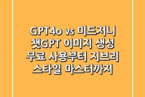 “GPT-4o vs 미드저니?”, 챗GPT 이미지 생성, 무료 사용부터 지브리 스타일 마스터까지