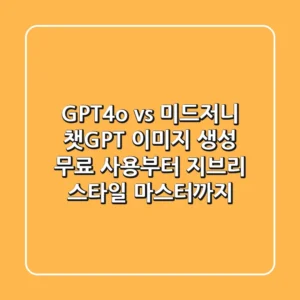 "GPT-4o vs 미드저니?", 챗GPT 이미지 생성, 무료 사용부터 지브리 스타일 마스터까지