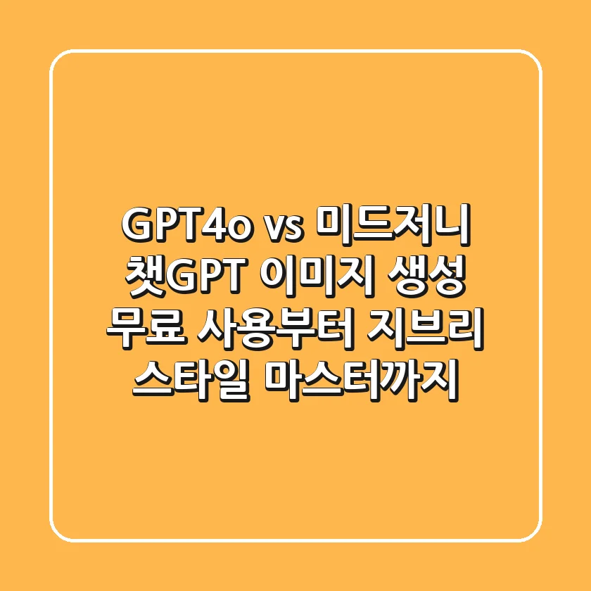 "GPT-4o vs 미드저니?", 챗GPT 이미지 생성, 무료 사용부터 지브리 스타일 마스터까지
