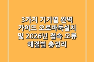 “3가지 기기별 완벽 가이드”, 오로바둑설치 및 2026년 접속 오류 해결법 총정리
