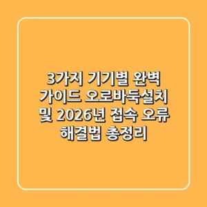 "3가지 기기별 완벽 가이드", 오로바둑설치 및 2026년 접속 오류 해결법 총정리