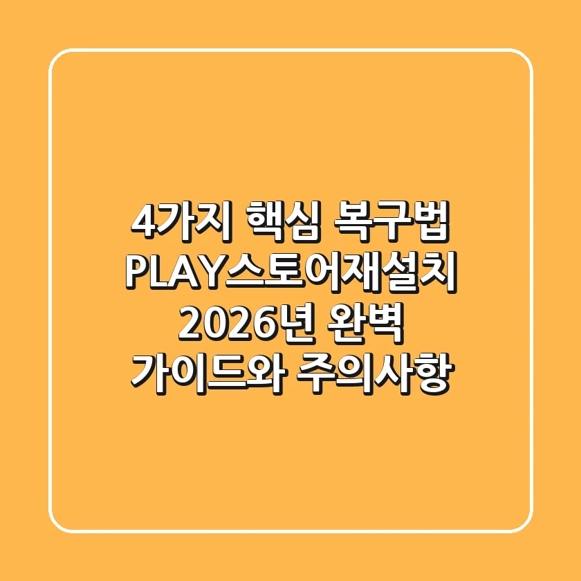 "4가지 핵심 복구법", PLAY스토어재설치 2026년 완벽 가이드와 주의사항