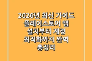 “2026년 최신 가이드”, 플레이스토어 앱 설치부터 계정 최적화까지 완벽 총정리