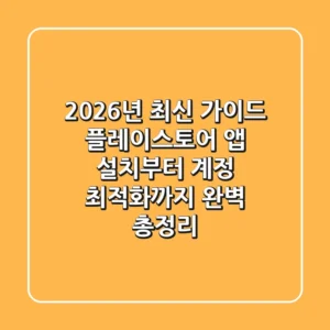 "2026년 최신 가이드", 플레이스토어 앱 설치부터 계정 최적화까지 완벽 총정리