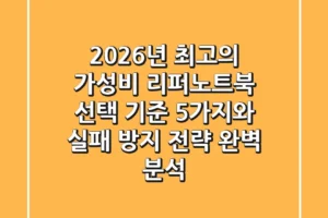 “2026년 최고의 가성비”, 리퍼노트북 선택 기준 5가지와 실패 방지 전략 완벽 분석