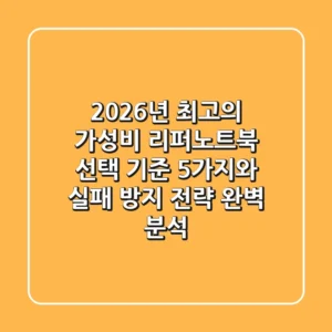 “2026년 최고의 가성비”, 리퍼노트북 선택 기준 5가지와 실패 방지 전략 완벽 분석