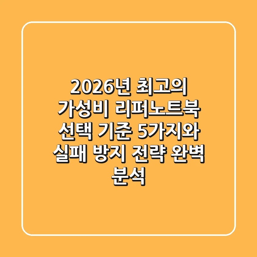 “2026년 최고의 가성비”, 리퍼노트북 선택 기준 5가지와 실패 방지 전략 완벽 분석